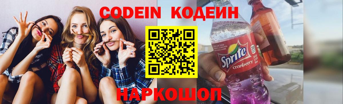 Codein напиток Lean (лин) Тобольск