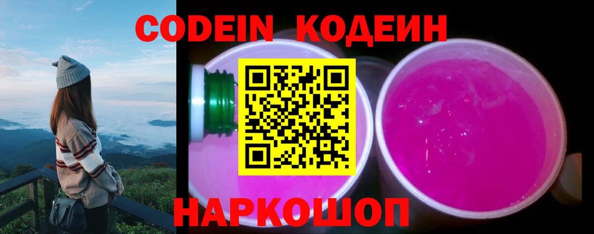 Тобольск  Кодеин напиток Lean (лин)  Codein Purple Drank  Вход с VPN 